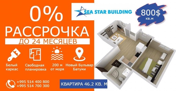 Фото: Квартиры от застройщика в Батуми!Жилье на берегу Черного моря! Сейчас не упустите возможность стать обладателем квартиры в новом проекте Sea Star Building.<br><br>Белый каркас <br>Беспроцентная рассрочка на 24 месяца <br>30% первоначальный взнос <br>от 700$ за кв.м<br>Идеальное месторасположение на Новом Бульваре <br>200 м от моря <br>2 подъезда, высота - 12 этажей <br>Свободные планировки от 35 до 76 кв. м. <br>Подземная и наземная парковка <br>Охранная система 24/7 и видеонаблюдение <br>Современная противопожарная система безопасности <br>Высокоскоростные лифты <br>Собственная служба эксплуатации дома (электрик, сантехник и пр.) <br>Услуги управляющей компании (сдача в аренду) <br>Развитая инфраструктура: ТЦ, кафе, рестораны, магазины и тд. <br>Большая зеленая зона и парк <br>__ <br>Подробная информация: <br>+995 514 700 300 (Viber/WhatsApp) <br>+995 514 400 800 <br>Батуми, Ангиса, 72 <br>info@seastargroups.com <br> <br>@seastargroups