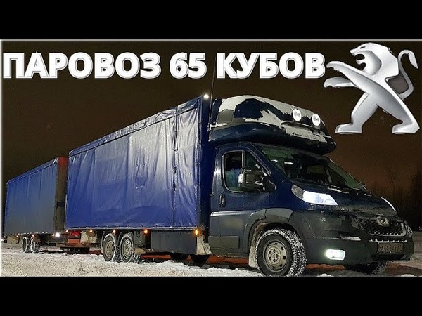 Пежо BOXER Паровоз 65 кубов!