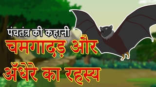 चमगादड़ और अँधेरे का रहस्य | Panchatantra Moral Stories for Kids | Hindi Cartoon | Maha Cartoon TV