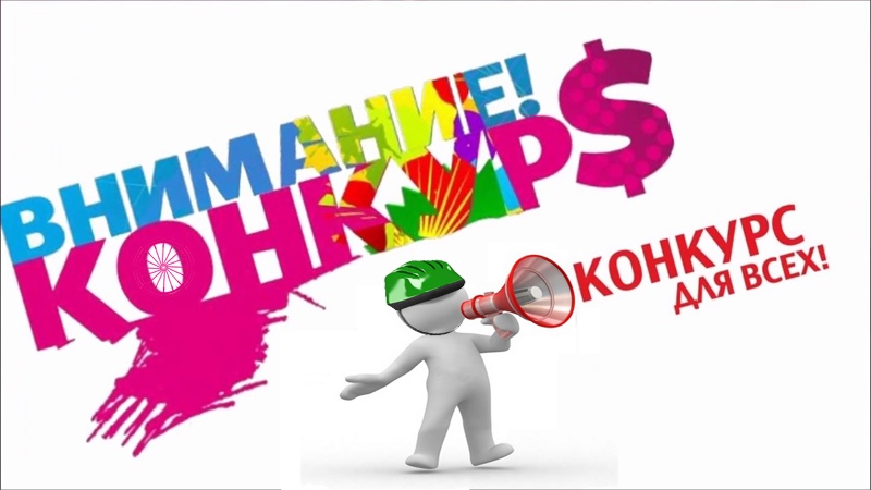 Внимание конкурс картинка для привлечения внимания