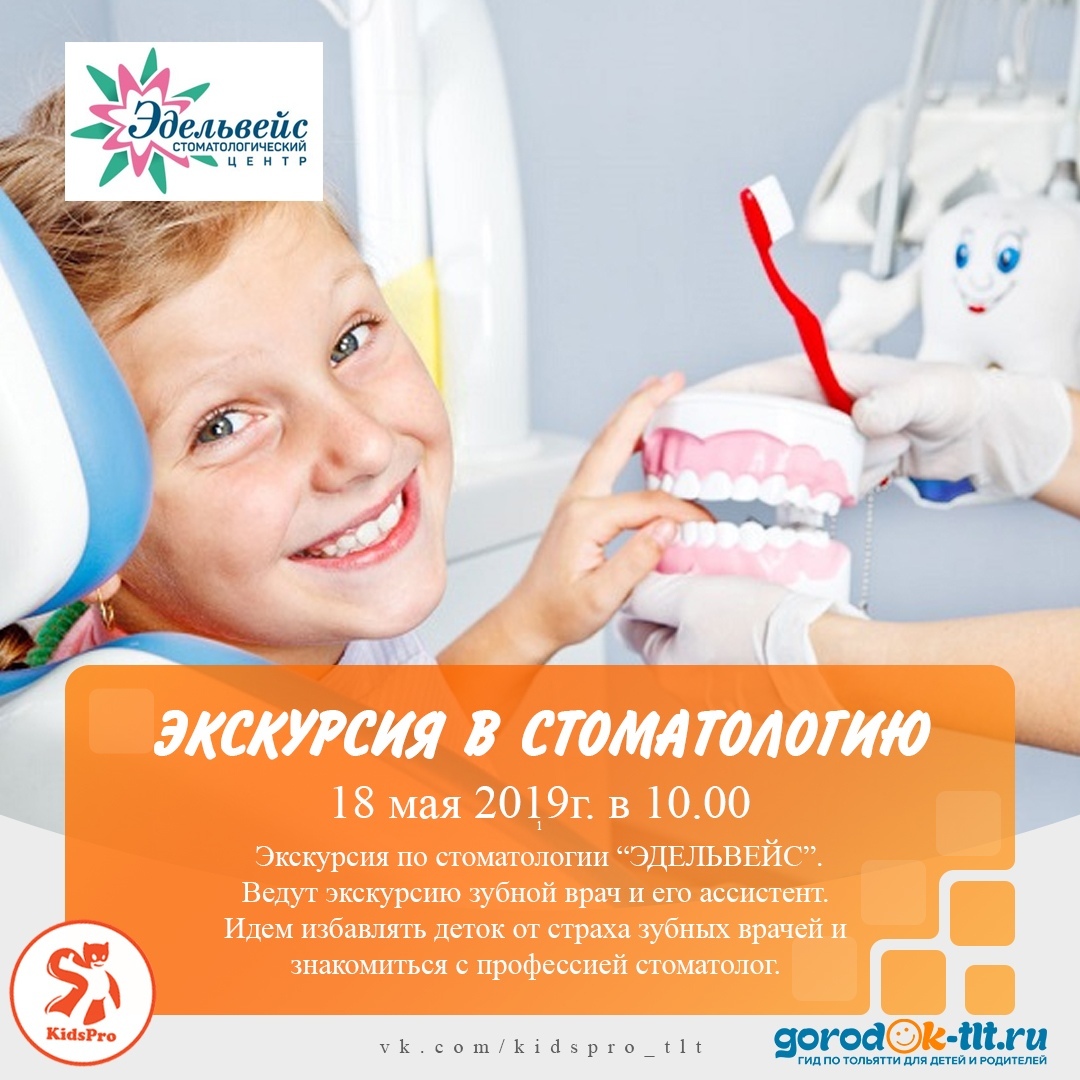 Афиша Тольятти Экскурсия в стоматологию для детей