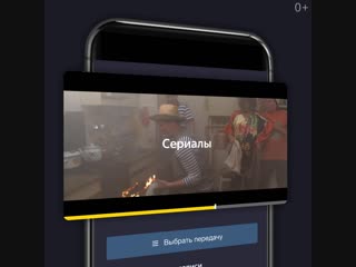 Трансляции, тв, сериалы и кино в одном месте!