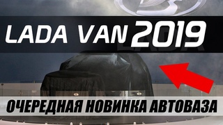 LADA VAN (2019) / НОВИНКА ИЛИ ОЧЕРЕДНАЯ КОПИЯ?