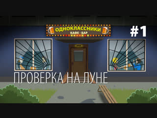 Кафе-Бар ОДНОКЛАССНИКИ - Проверка на луне