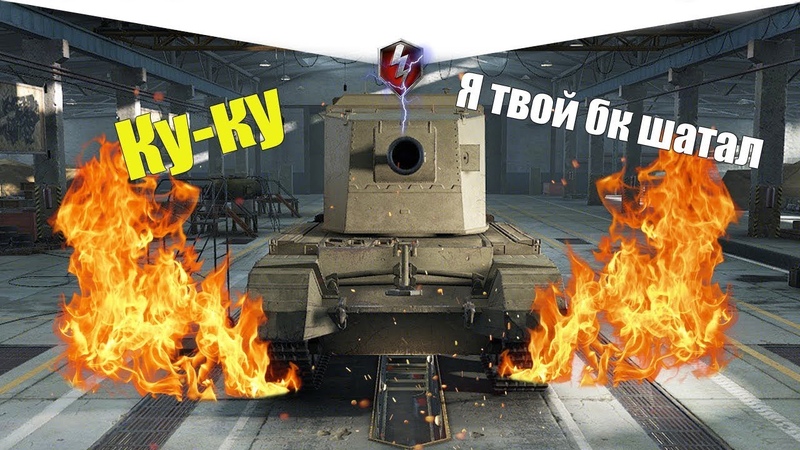 FV4005 ВТОРАЯ БАБАХА WOT BLITZ