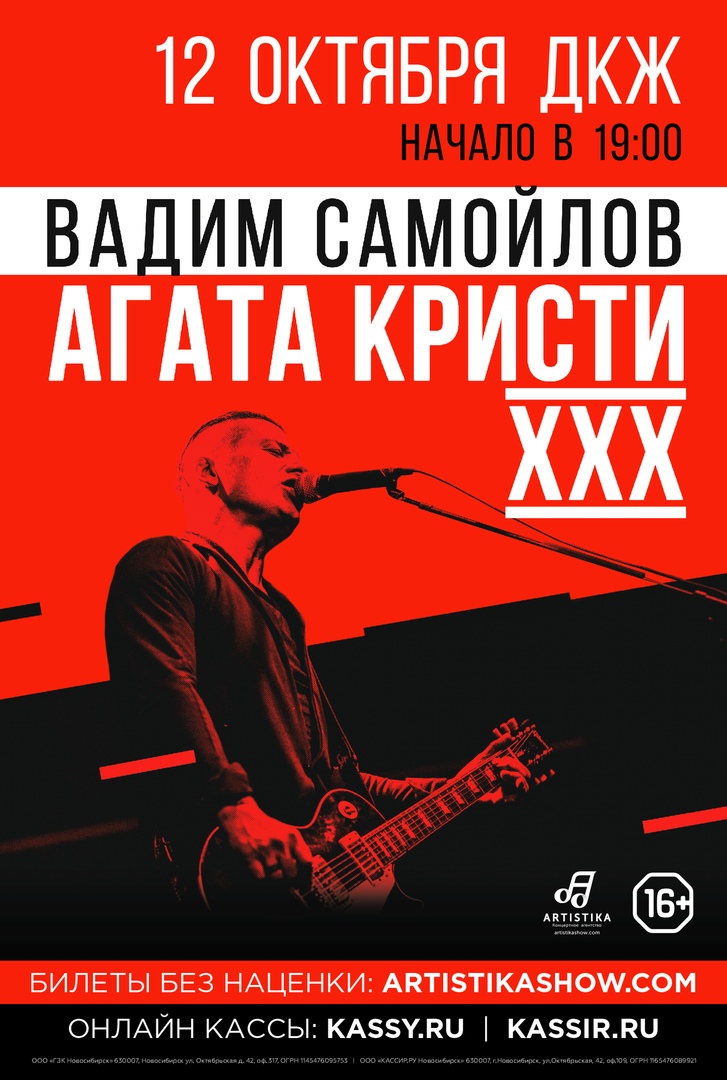 Афиша Новосибирск 12 октября 2019 / ВАДИМ САМОЙЛОВ / Новосибирск
