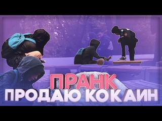 ПРЕДЛАГАЮ КОКАИН ЛЮДЯМ НА УЛИЦЕ | ПРАНК