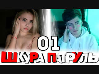 ЗЕЛЯ 01 | ЧАТ РУЛЕТКА - ШКУРА ПАТРУЛЬ #4 | ПОШЛЫЙ ВИДЕОЧАТ (06.02.2019)
