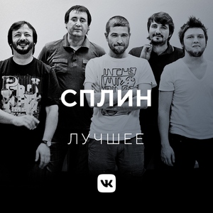Сплин: лучшее