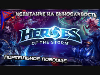 Heroes of the Storm. Портальное побоище. Испытание на выносливость. #25