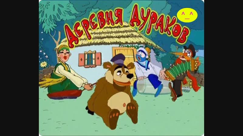 Деревня Дураков - Дрессировщик