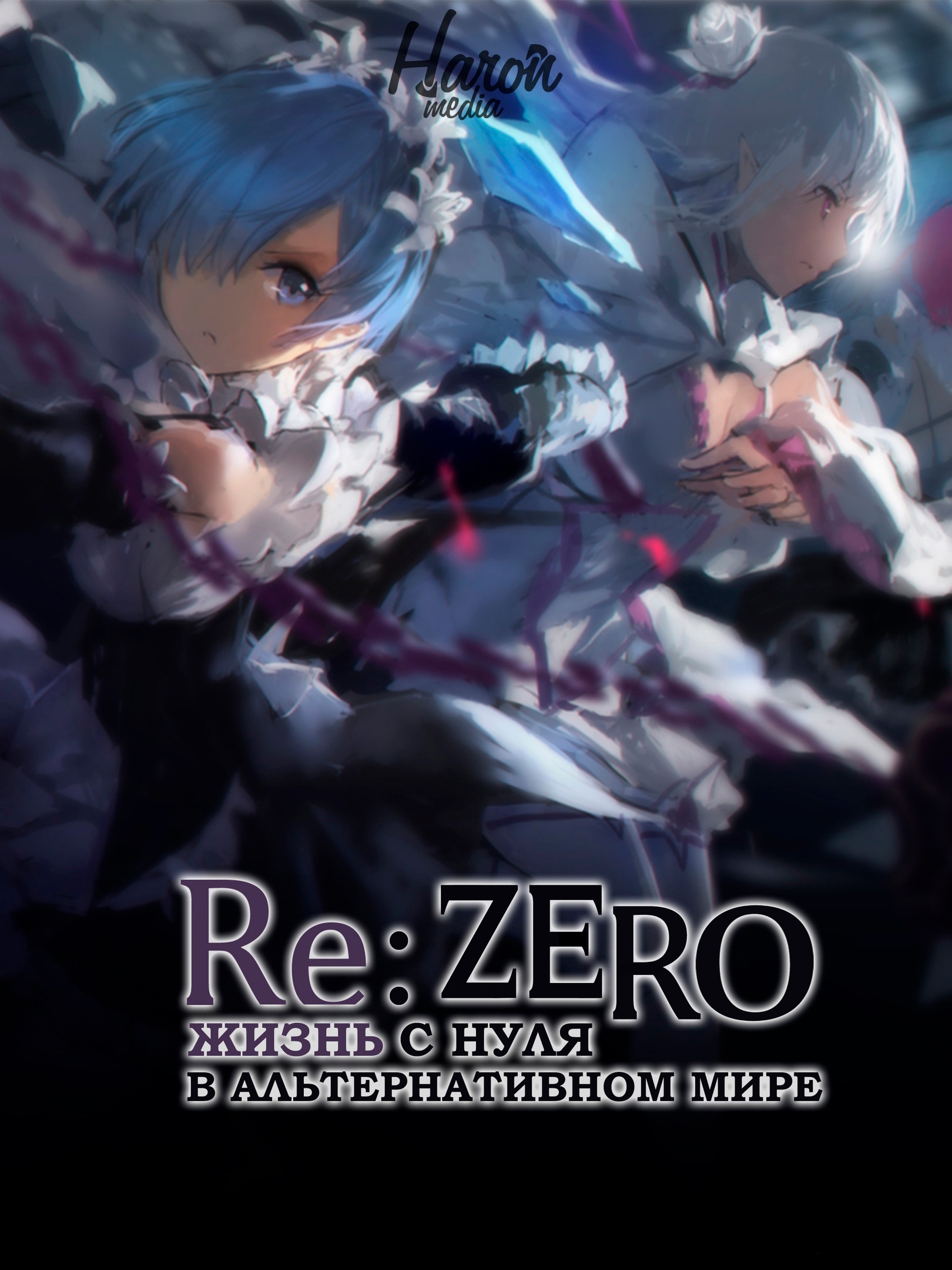 Re:Zero. Жизнь с нуля в альтернативном мире