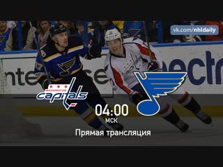 Washington Capitals 🆚 St. Louis Blues