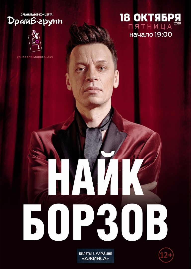 Афиша Ижевск Найк Борзов в Ижевске 18.10.2019