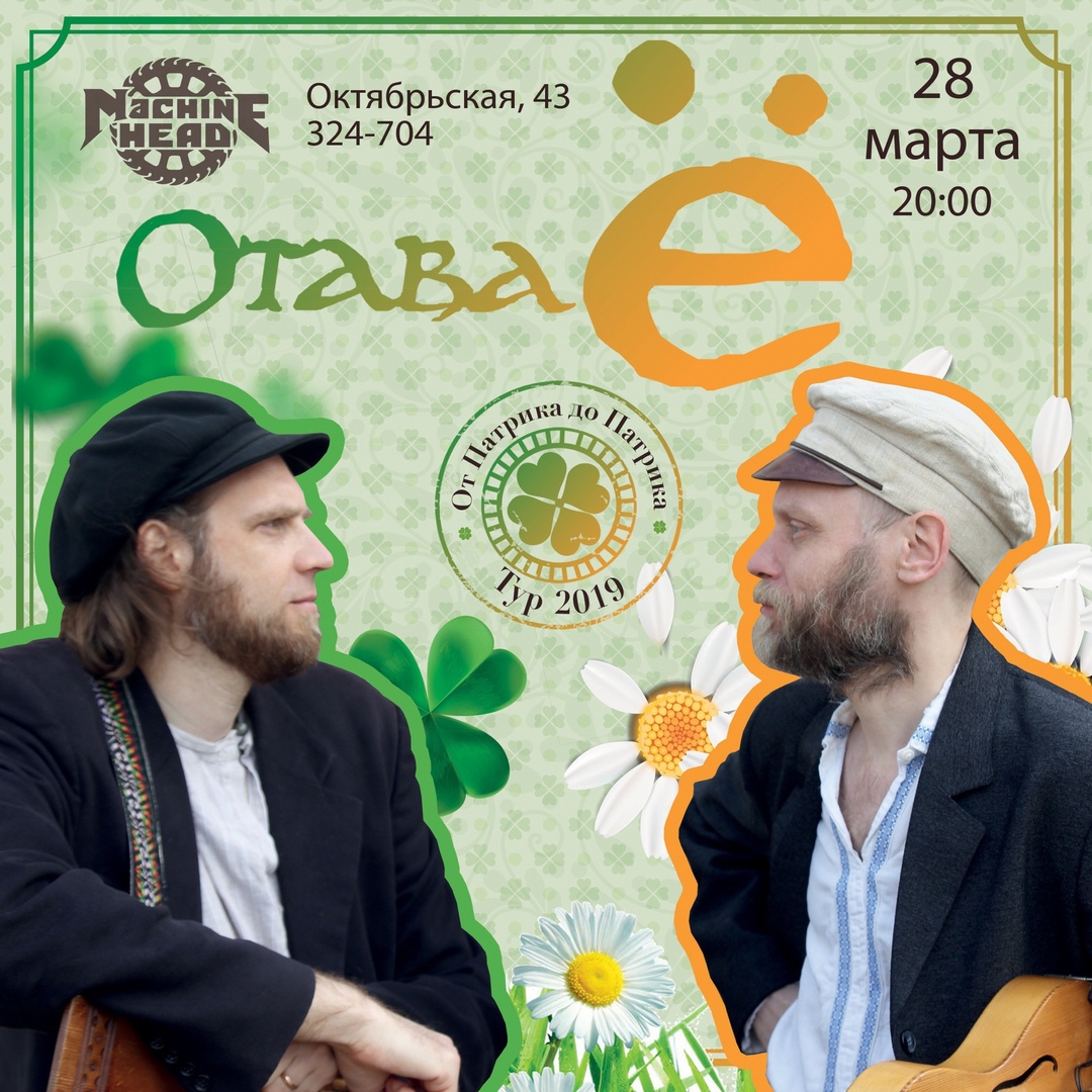Афиша Саратов Отава Ё/Саратов/28.03/ MACHINE HEAD CLUB