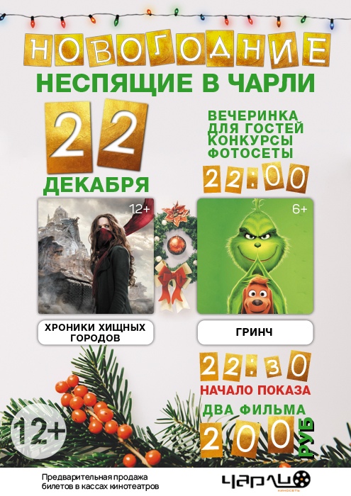 Новогодние Неспящие в Чарли! Новогодние Неспящие в Чарли!