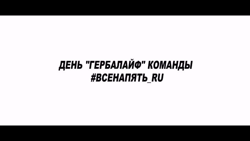 Конференция Гербалайф С ПРЕВЬЮ.mp4