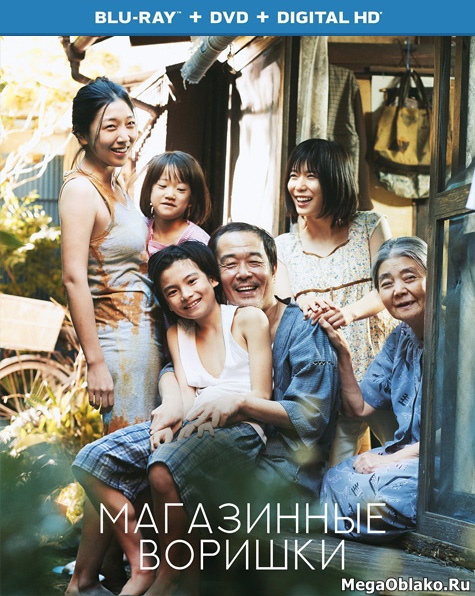 Магазинные воришки / Manbiki kazoku (2018/BDRip/HDRip) Магазинные воришки / Manbiki kazoku (2018/BDRip/HDRip)