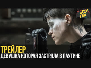 Трейлер: Девушка, которая застряла в паутине