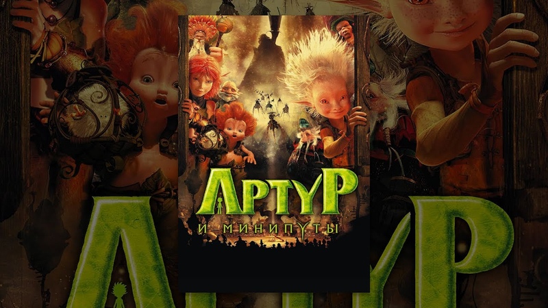 Артур и минипуты (2006) | Фильм в HD