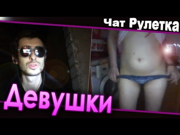 ПОШЛАЯ ЧАТ РУЛЕТКА 1