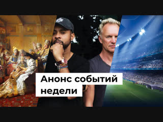 Анонс событий недели: 5 - 11 ноября