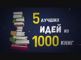 5 Лучших Идей из 1000 Книг Как Изменить Жизнь Кардинально