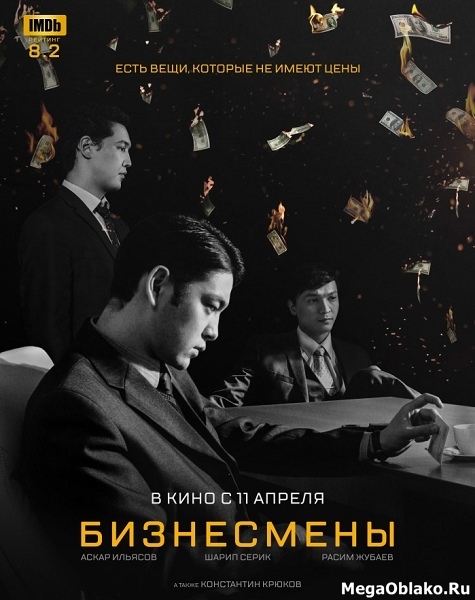 Бизнесмены (2018/WEB-DL/WEB-DLRip) Бизнесмены (2018/WEB-DL/WEB-DLRip)