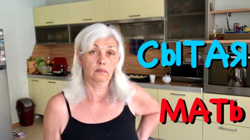 Влог Сытая мать - Добрая мама.