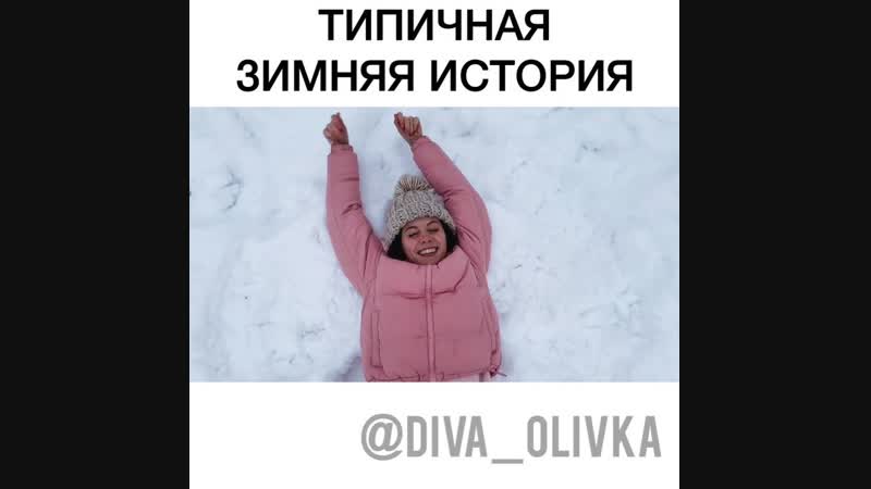 ТИПИЧНАЯ ЗИМНЯЯ ИСТОРИЯ