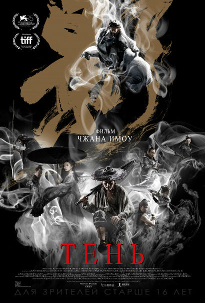 Тeнь (2019) 