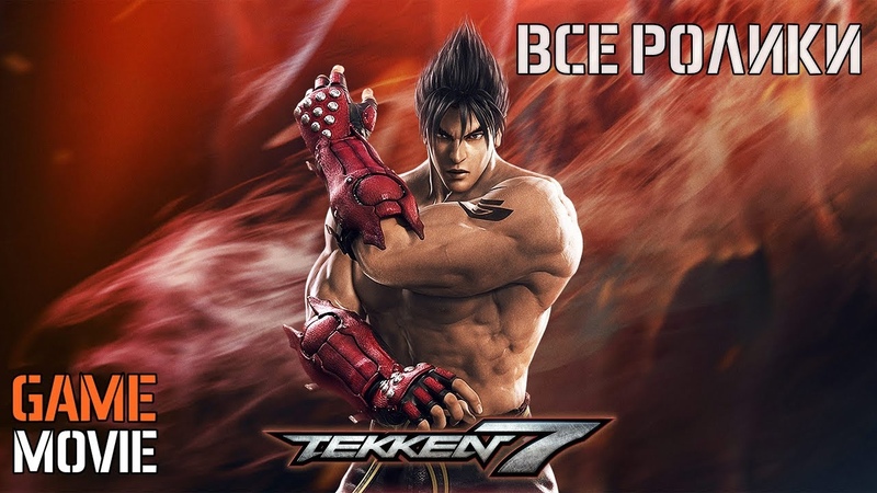 TEKKEN 7 (ИГРОФИЛЬМ)