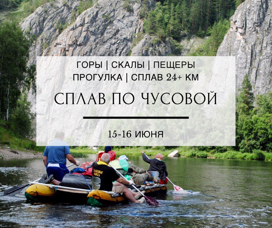 Афиша Тюмень СПЛАВ ПО ЧУСОВОЙ / 15-16 ИЮНЯ