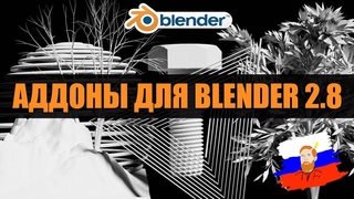 4 полезных аддона для Blender 2.8, которые помогут с новыми моделями