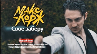 Макс Корж – Свое заберу (Неофициальный Фан Клип / 2018)