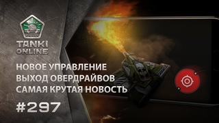 ТАНКИ ОНЛАЙН Видеоблог №297