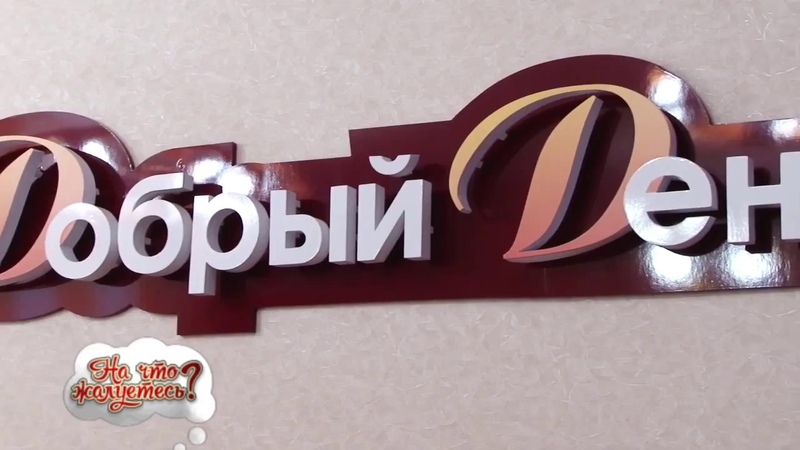 На что жалуетесь