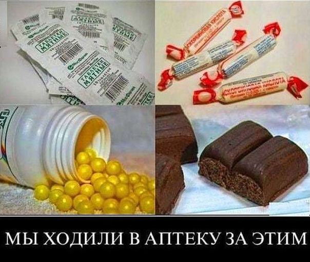 ММММ .. Лакомства Съесть полбанки желтых шариков, а потом пописать жёлтенький Гематоген вместо шоколадки А аскорбительная кислота Что больше любили покупать .Спасибо за и