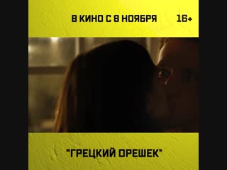 ГРЕЦКИЙ ОРЕШЕК - С 8 ноября в кино!