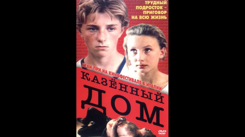 Казённый дом (1989)