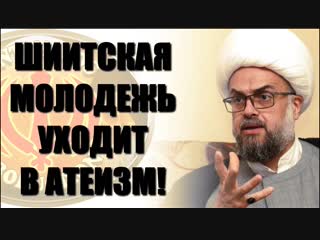 ШИИТСКАЯ МОЛОДЕЖЬ УХОДИТ В АТЕИЗМ! Заявления шиита Ясира Авда!