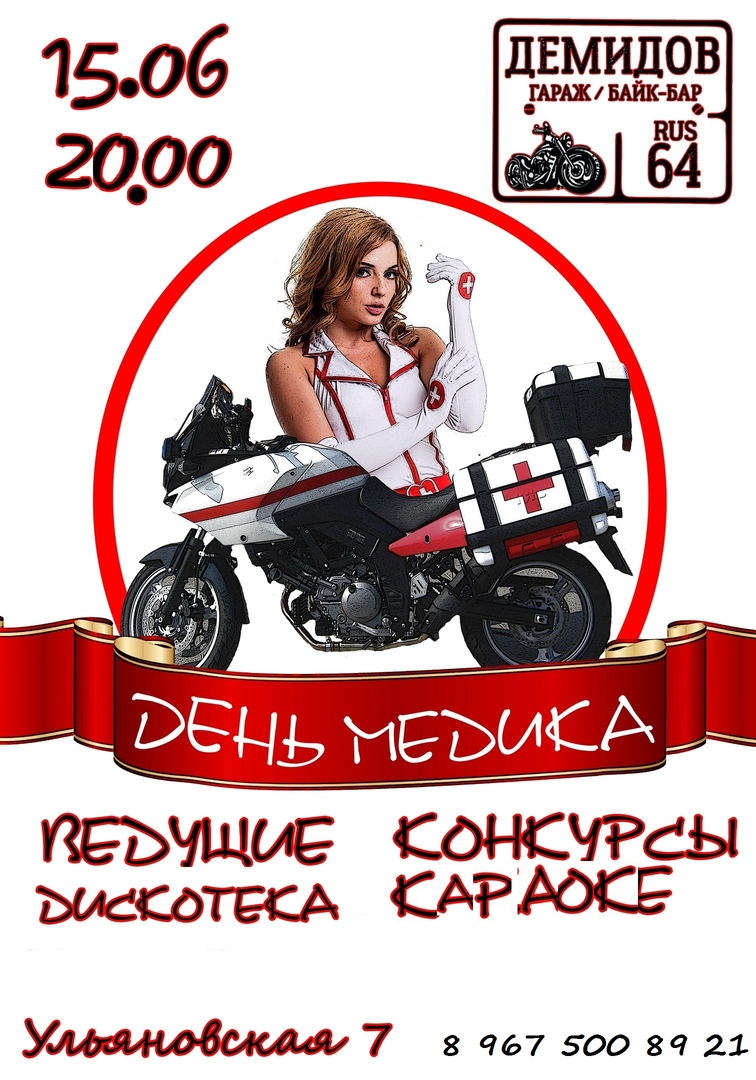 Афиша Саратов День Медика/15/06