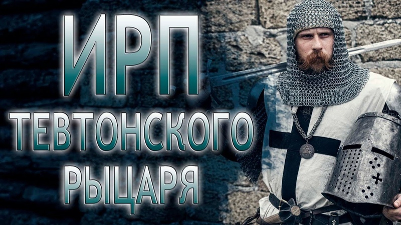ИРП рыцаря Тевтонского ордена