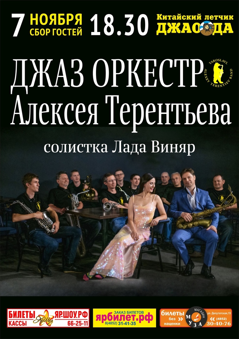 07.11 Джазовый оркестр Алексея Терентьева в Китайском Лётчике 07.11 Джазовый оркестр Алексея Терентьева в Китайском Лётчике