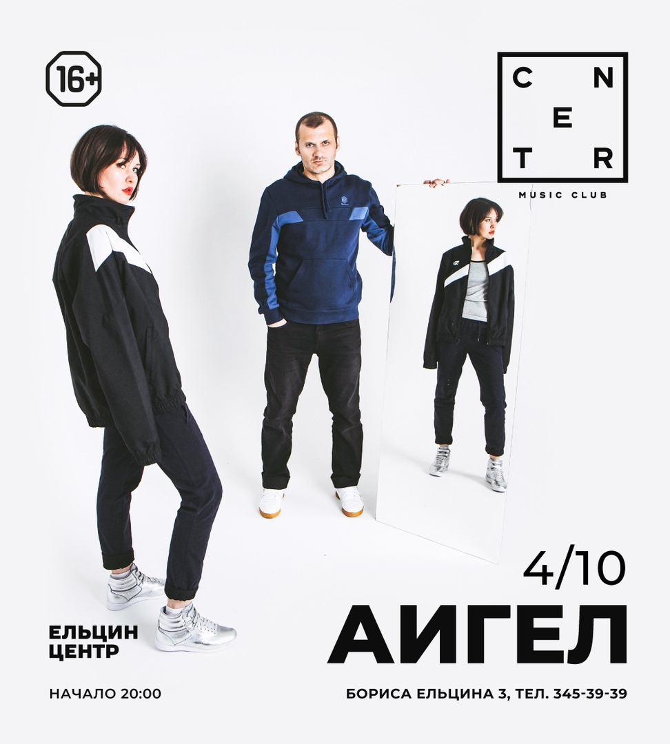Афиша Екатеринбург 04.10 / АИГЕЛ / Екатеринбург