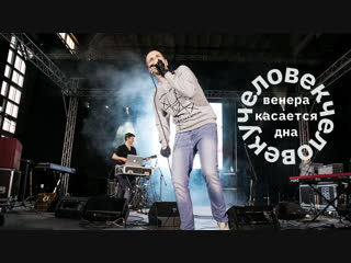 Человек Человеку (Рома Гонза & Etoeto) – Венера касается дна (Фестиваль «Маяк». 2018)