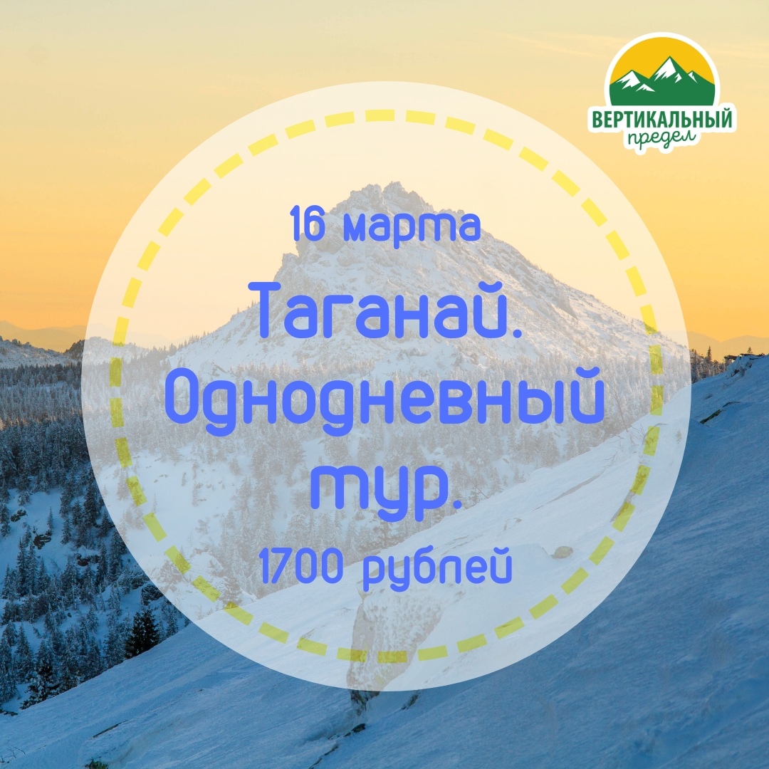 Афиша Екатеринбург Таганай - зимняя сказка! Поход 16 марта из Екб.