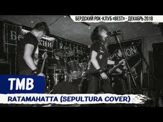 20181208 - TMB - Ratamahatta (Sepultura cover) #Napalm_fest - БРК