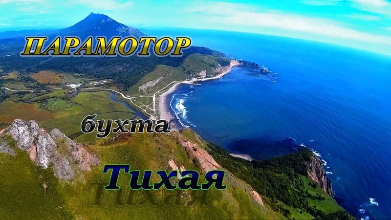 Парамотор. Тихая бухта.