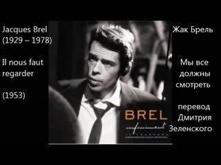 Жак Брель (1929-1978) - Мы все должны смотреть (1953) - текст перевода на русский